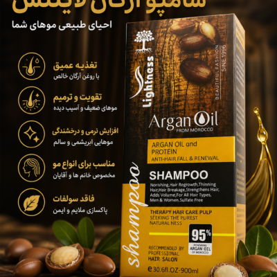 شامپو آرگان بدون سولفات لایتنس ۹۰۰ میل