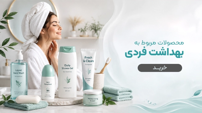 بهداشت فردی