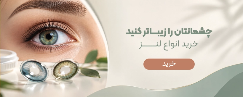 لنز چشم