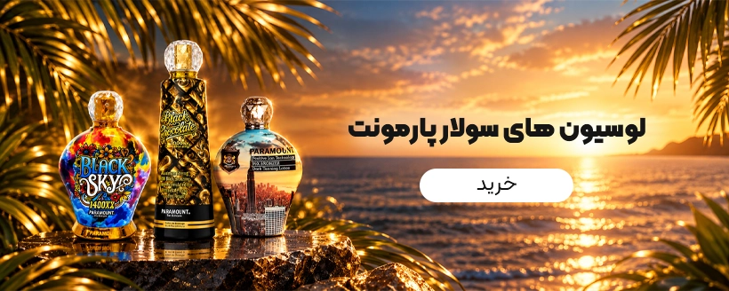 لوسوین سولاریوم پارامونت