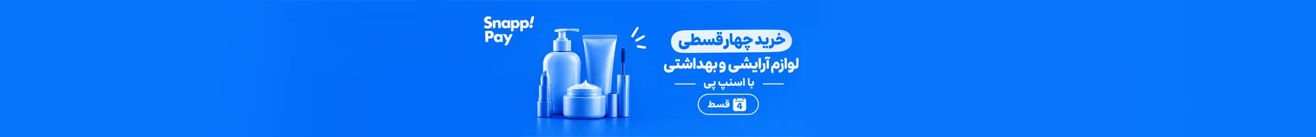 خرید لوازم آرایشی و بهداشتی با اسنپ پی